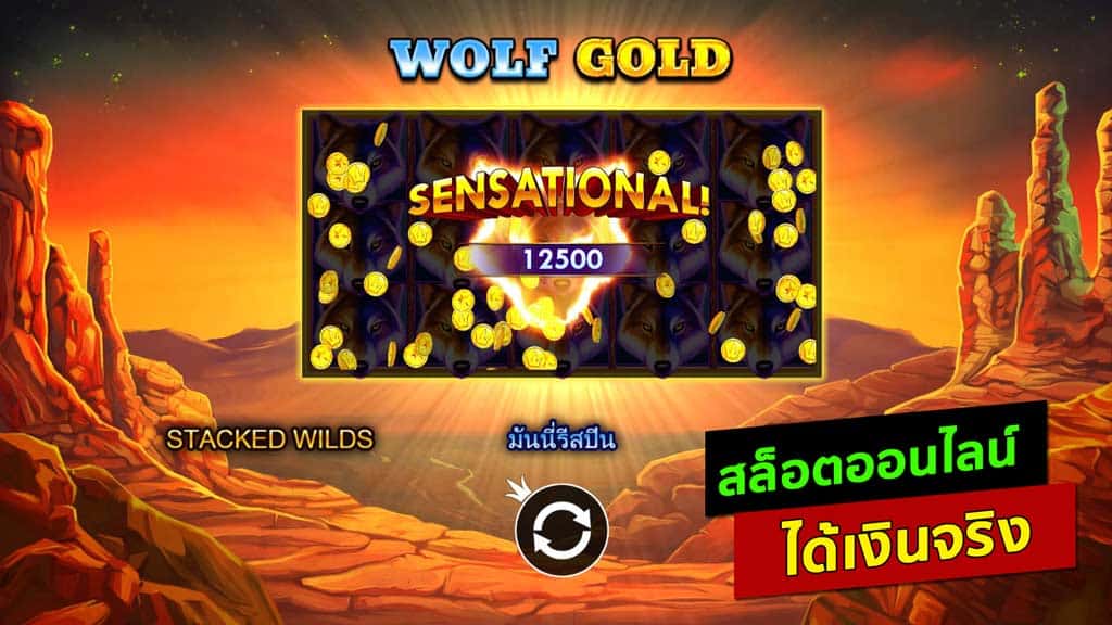 wolf gold เกมสล็อตออนไลน์